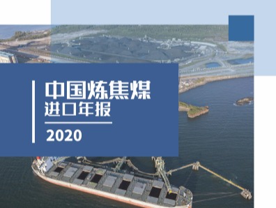 2020年中國(guó)煉焦煤進(jìn)口年報(bào)